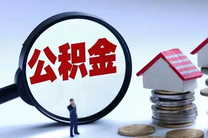 张掖离职后公积金会怎么样（离职后的公积金）